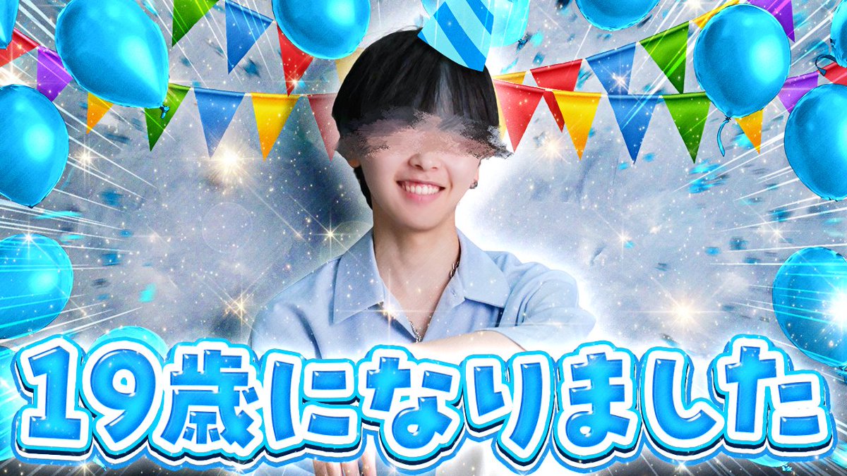 本日よぞよぞ19歳になりました！！！🔷

大学受験を始め、数々の経験をした18歳でした！
皆様いつも本当にありがとうございます！！！🥰

ついに来年4月には大学生になりますが、
これからもよぞよぞをよろしくお願いします！