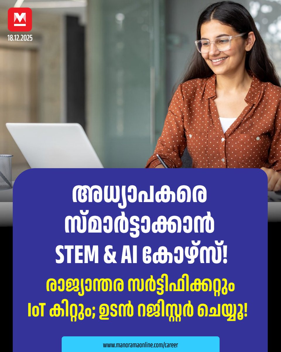 manoramaonline's tweet image. ദുബായ് യുണീക് വേൾഡ് റോബോട്ടിക്സുമായി ചേർന്ന് മനോരമ ഹൊറൈസൺ നടത്തുന്ന 'സ്റ്റെം ആൻഡ് എഐ ട്രെയിനർ സർട്ടിഫിക്കേഷന്‍ കോഴ്സ്'...
#Stem #Course #EducationNews 

Read : mnol.in/ays6ixd