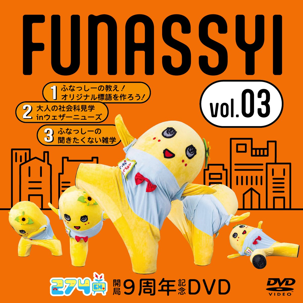 274ch. ふなっしー 開局2周年記念 総集編 10枚セット 1/24発売】【274ch.オフィシャルストア】「274ch.開局9周年記念DVD