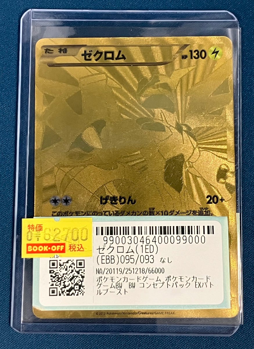 ポケモンカード 「EXバトルブースト」に収録されている ⚡️ゼクロム