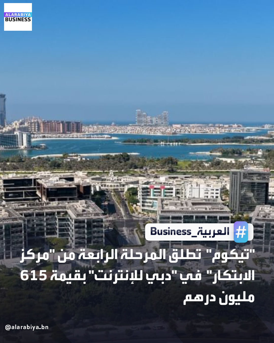 أطلقت مجموعة "تيكوم"، المرحلة الرابعة من مشروع "مركز الابتكار" في مدينة دبي للإنترنت لتلبية الطلب المتنامي على المساحات المكتبية من فئة الدرجة الأولى من قبل الشركات العالمية. وتسهم المرحلة الرابعة من المشروع ، التي تبلغ مساحتها الإجمالية القابلة للتأجير 263 ألف قدم مربع بقيمة 615 مليون درهم، في مواصلة ترسيخ مكانة مدينة دبي للإنترنت وجهةً رائدةً في المنطقة لأبرز شركات التكنولوجيا العالمية والإقليمية _Business 