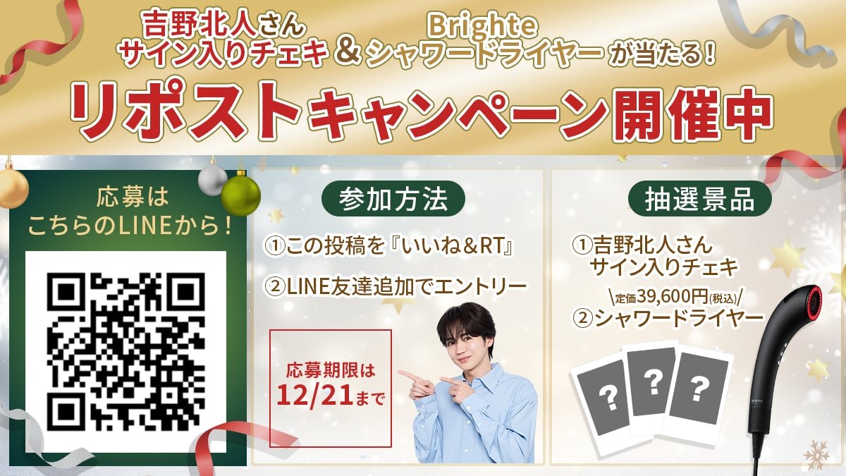 吉野北人×Brighte ゲリラキャンペーン開始✨ ＼ この投稿をRTした人の
