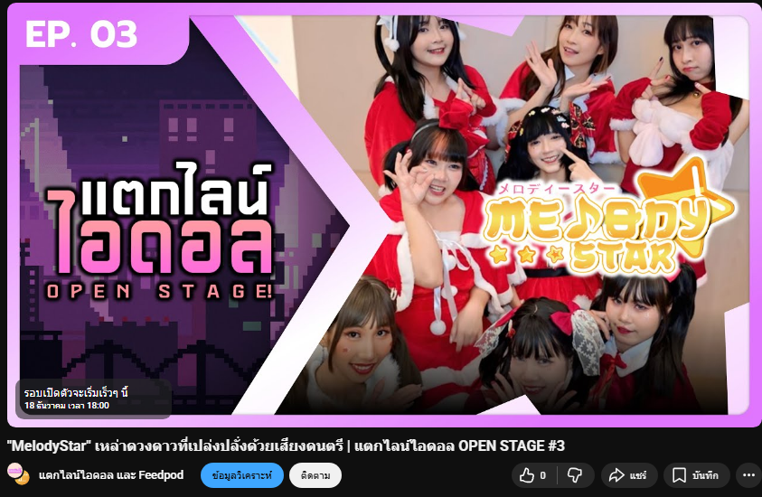 teaklineidol's tweet photo. ไหน ใครกำลังรอชมรายการอยู่บ้างเอ่ย มาดูด้วยกันเลยฮะ ตอนนี้จ้า!!!!!!
https://t.co/ItRXfxPwid

#แตกไลน์ไอดอลMelodyStar 
TEAKLINEIDOL WITH MELODYSTAR
#melodystaridol #Feedpod https://t.co/9wVp0MGBoi