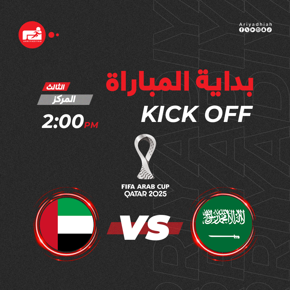كأس العرب السعودية الإمارات بداية المباراة 