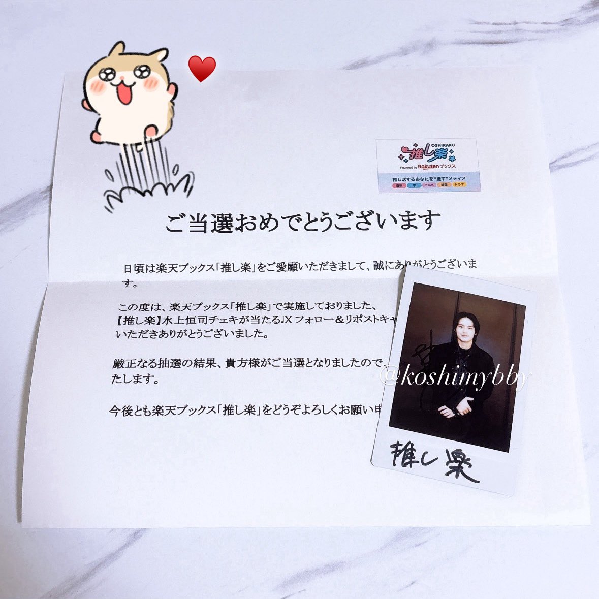 この度、楽天ブックス 推し楽（@oshiraku ）様よりご縁があり水上恒司
