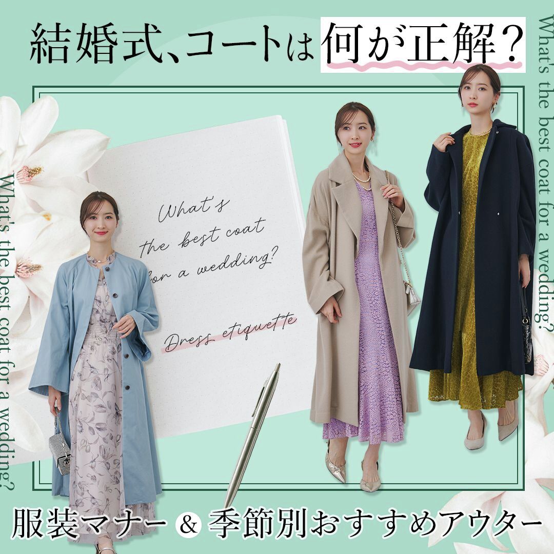 AAD_daimaru's tweet photo. 「結婚式、ドレスの上に何を羽織ればいい？」
秋冬〜早春は特に迷いがちな“コート問題”。
マナーを押さえつつ、おしゃれに見せる
【結婚式コートの正解】をわかりやすく解説します👗🧥
👉 https://t.co/GqGaoJECS3

#結婚式コーデ #お呼ばれコーデ #結婚式マナー https://t.co/4rk3xKWLVG