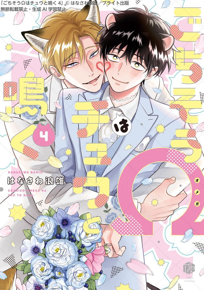 ちるちる内で試し読みできます！👍 『Ωはチュウと鳴く 4』 ネズ