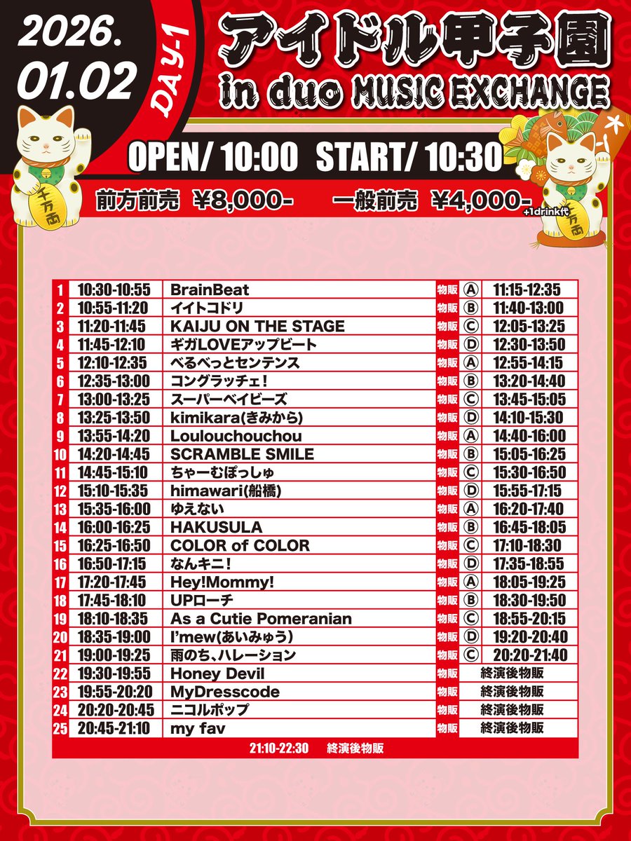＼タイムテーブル公開／

「アイドル甲子園 in duo MUSIC EXCHANGE」-DAY1-

🗓1/2（金）
📍duo MUSIC EXCHANGE
🎫 livepocket.jp/e/aikou_0102d
🎁宝くじ券1＋3P

 #AACPライブ20260102