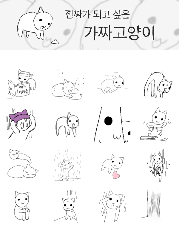 가짜고양이 카카오톡 이모티콘이 12월 22일 8시에 출시됩니다. 
(총 24종, 움직이는 이모티콘)