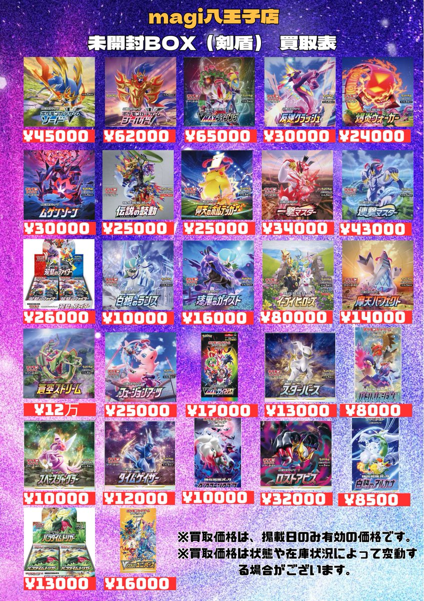 magi八王子オクトーレ BOX買取表】 明日のポケカ未開封BOXの買取表