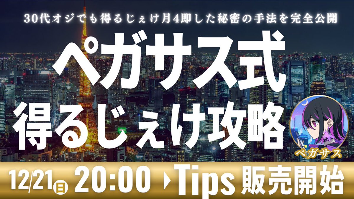 【ご報告🔥】　

ペガサス式得るじぇけ攻略Tipsの発売日が決まったので報告します。

✅発売日
→12/21(日) 20:00〜発売開始

売れ行き次第で値上げ&amp;販売停止する予定なので把握のほどお願いします🙇‍♀️