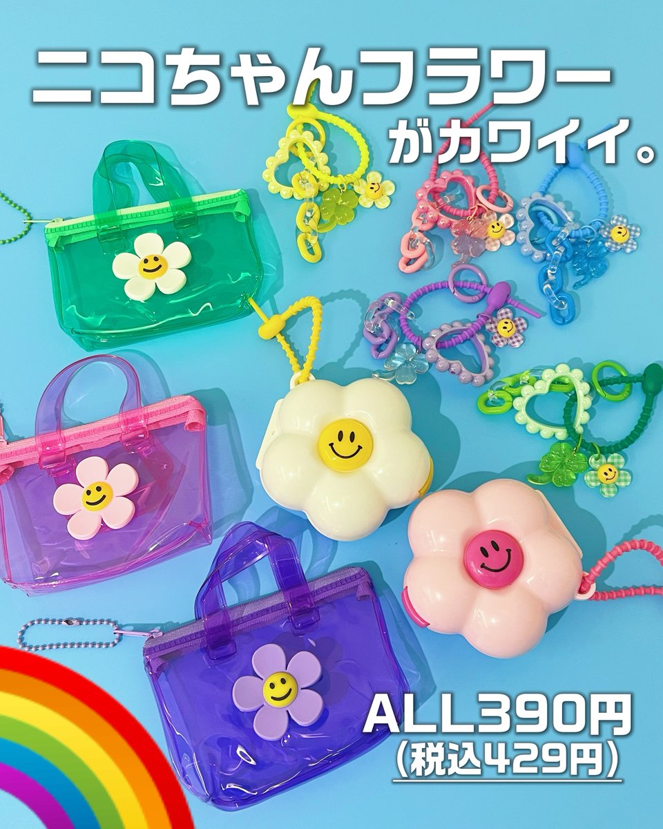 カラフルPOPが最強カワイイ🌈 🌼「ニコちゃんフラワー」アイテム