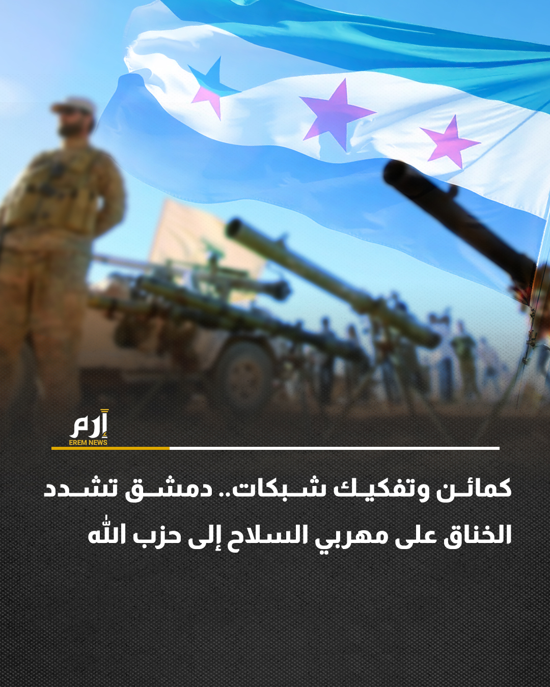 خاص | قالت مصادر أمنية سورية، إن السلطات السورية تتعامل مع ملف تهـــ ريب الســ ـلاح إلى لبنان بوصفه قضية سيادية وأمنية من الدرجة الأولى. وأشارت إلى أن دمشق تخوض معركة هادئة لكنها مركزة لخنق قنوات تهــ ـريب الســ ـلاح إلى حــ ـزب الله. التفاصيل | 