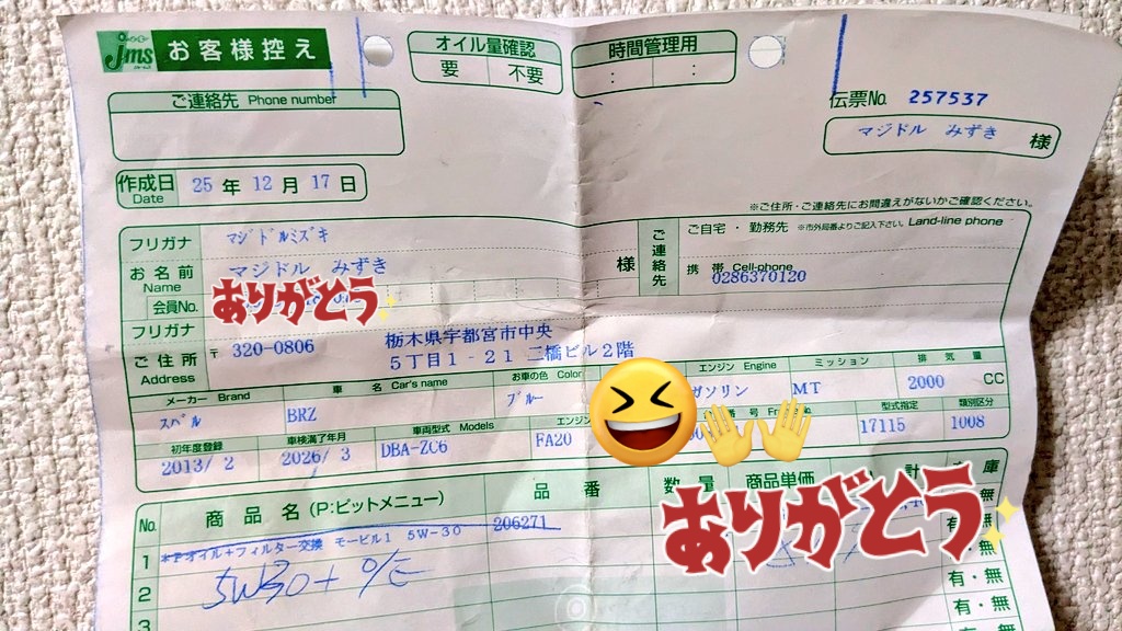 昨日、ジェームス小山神山店さんで、オイル交換とフィルター交換してきました！
イチ推しの岩崎さんにも会えて、私はご満悦でした😊
ありがとうございました✨
来年もお世話になります！！