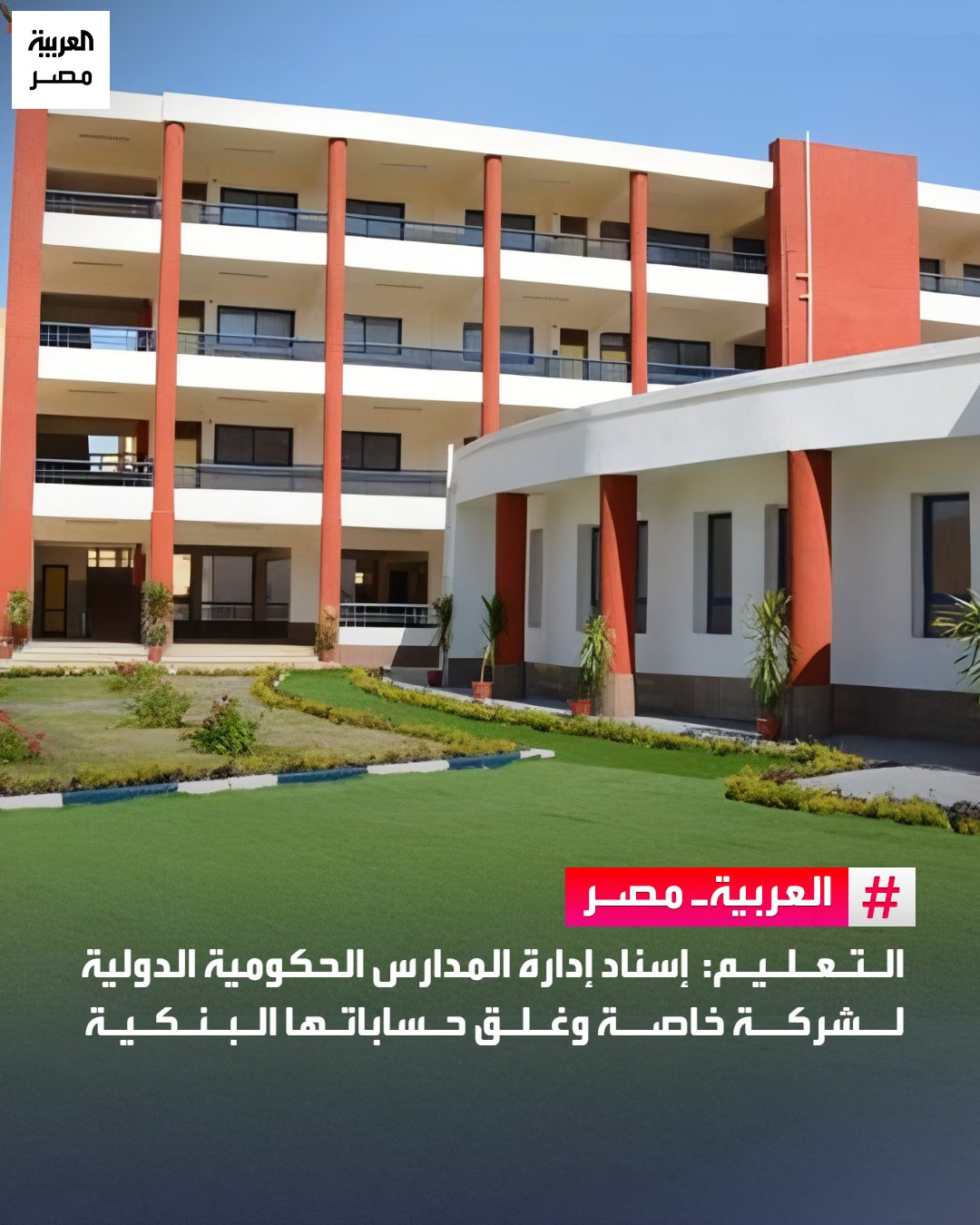 أرسلت وحدة المدارس الحكومية الدولية بوزارة التربية والتعليم والتعليم الفني خطابًا إلى مدير المدرسة الرسمية المصرية الدولية، بشأن تنفيذ بروتوكول الإنابة الموقّع بين الوزارة وإحدى شركات التطوير التعليمي، والمتعلق بإدارة وتشغيل المدارس الحكومية الدولية، وذلك استجابة لطلب الشركة باتخاذ الإجراءات المالية اللازمة.. وجّهت الوزارة بتحويل كافة الأرصدة المالية الموجودة بالحسابات البنكية الخاصة بالمدرسة إلى حساب شركة "إميرالد"، مع استبقاء قيمة رواتب شهر ديسمبر 2025، ووقف التعامل على هذه الحسابات واتخاذ كافة الإجراءات اللازمة نحو غلقها، حسبما ذكرت صحف محلية.. كما شددت على إعداد بيان تفصيلي بالمديونيات المستحقة على المدرسة، موضحًا الجهات الدائنة، وإرساله للإدارة المختصة لتسليمه للشركة، لاتخاذ ما يلزم نحو سداد هذه المديونيات. _مصر 