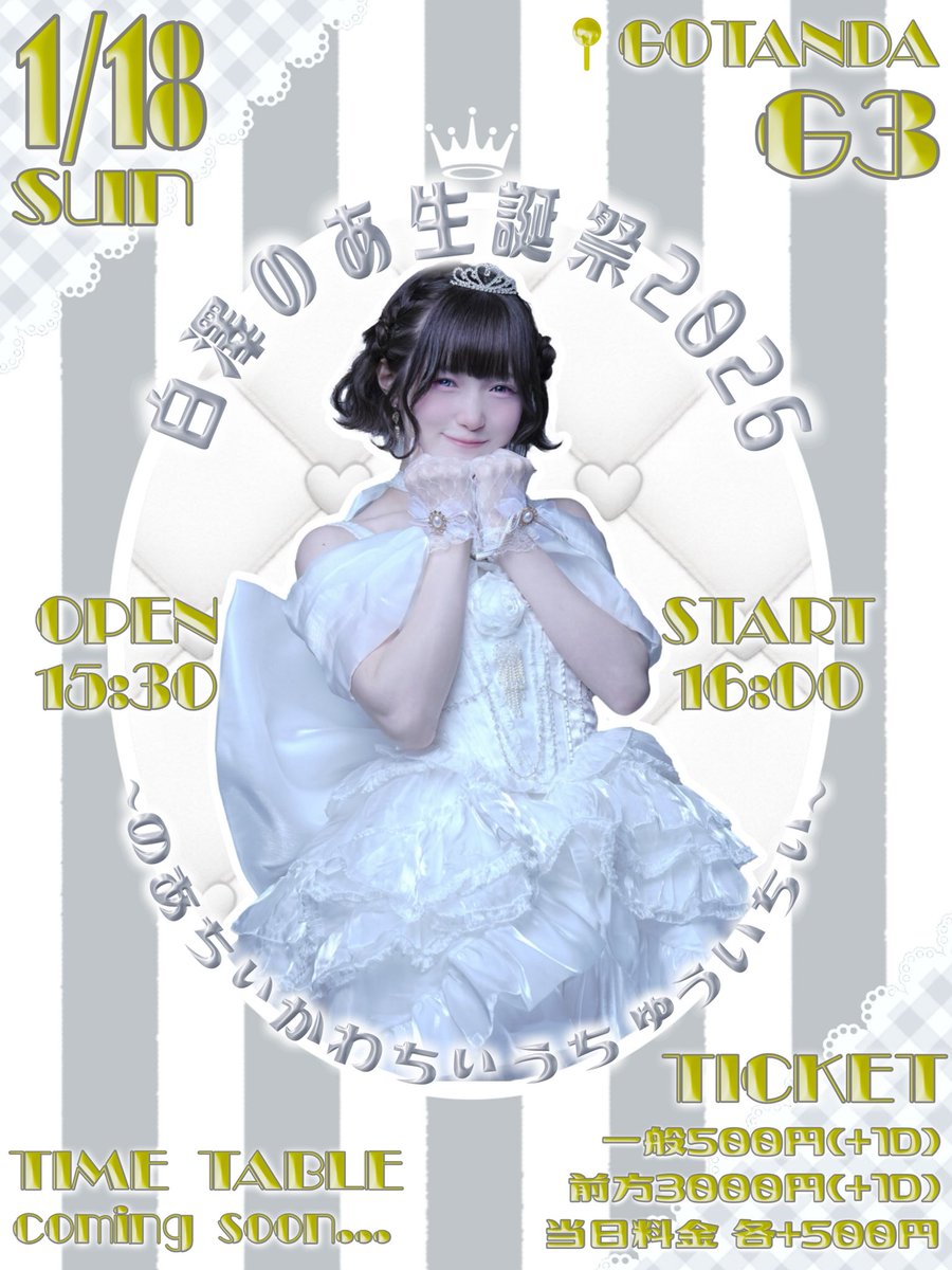 1月18日！ のあちぃの生誕祭のチケットが発売されてます！！ 当日は