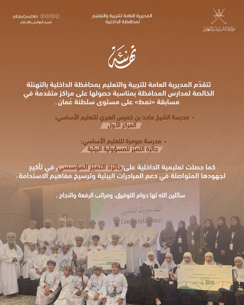 تُبارك #تعليمية_الداخلية للمدارس الحاصلة على مراكز متقدمة في مسابقة «نمط» على مستوى سلطنة عُمان.