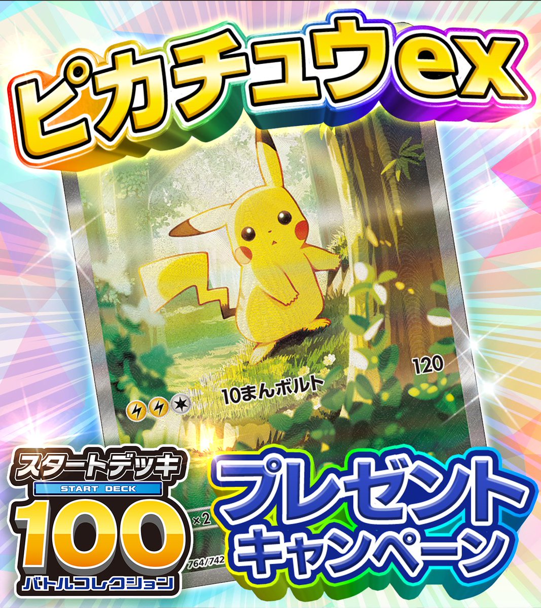 DOPA_Pokeca's tweet photo. 🌈1️⃣2️⃣月1️⃣8️⃣日 特別企画🌈

ラストはスタートデッキ100
収録カードから ピカチュウex🎁

・応募条件
フォロー&amp;リポストのみ!!

・応募期間
12/21 23:59まで!!

・当選確率アップ方法

スタートデッキ100ピカチュウex争奪戦
👆これをリプライ投稿

当選者が引用リポストしてたら+αなにか🎁 https://t.co/tzHWlI8BEr