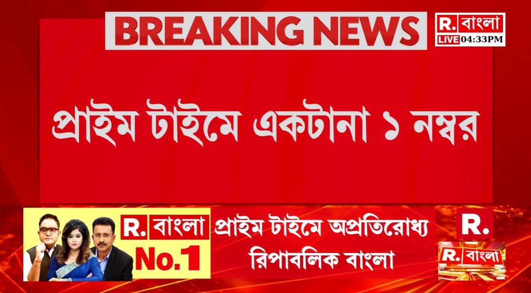 BanglaRepublic's tweet image. Republic Bangla No. 1 | প্রাইম টাইমে একটানা ১ নম্বর। একটানা অপ্রতিরোধ্য R. বাংলা। প্রাইম টাইমে ধ্বংস মিনমিনেরা

🔴 প্রতি ঘণ্টা, প্রতি  মিনিট, প্রতি সেকেন্ডে সব খবর 📲LIVE দেখতে ক্লিক করুন 👉 youtube.com/@republicbangl…
.
.
.
#PrimeTime #PrimetimeShow #BreakingNews #News