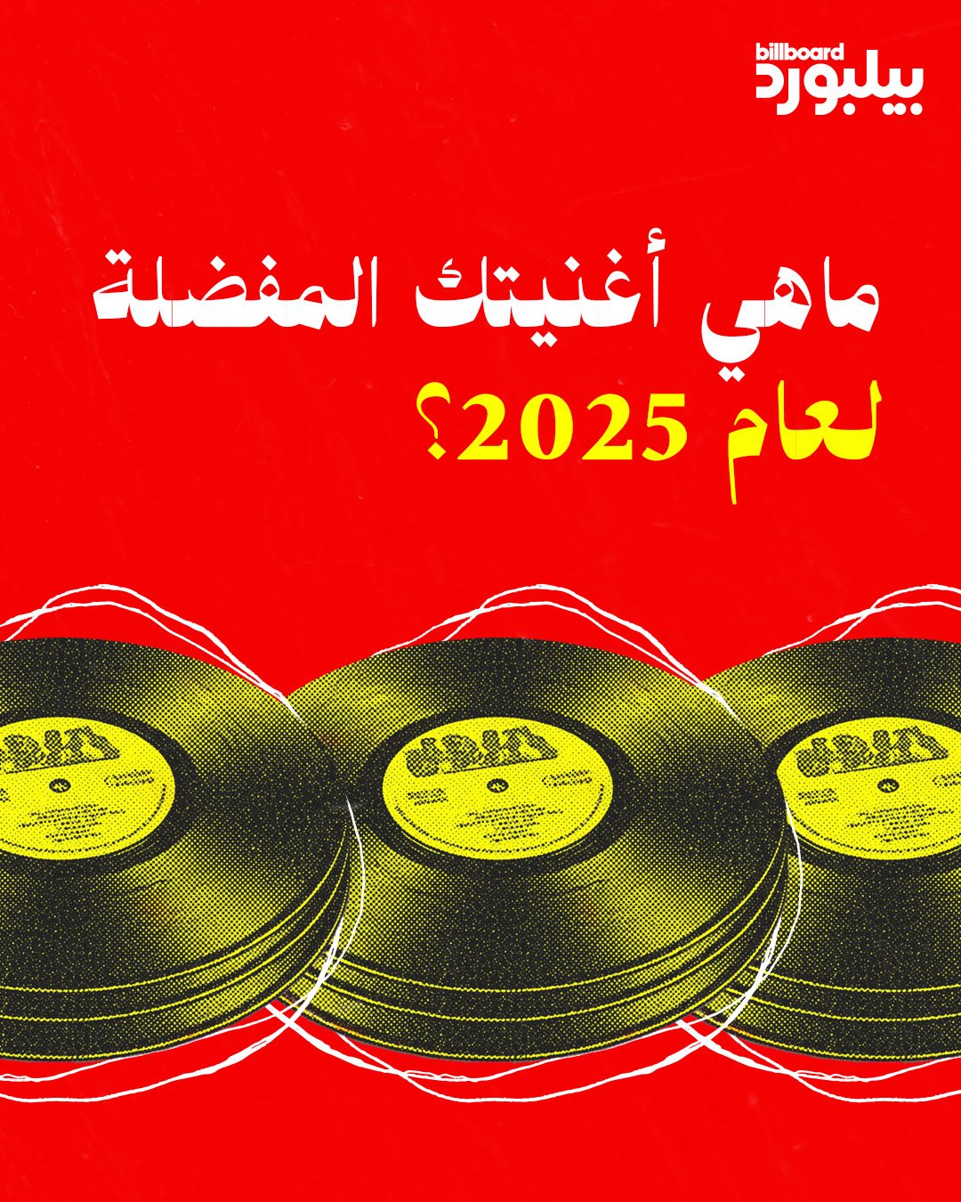 ما هي أغنيتكم المفضّلة في 2025؟. شاركونا اختياراتكم بالكومنت 