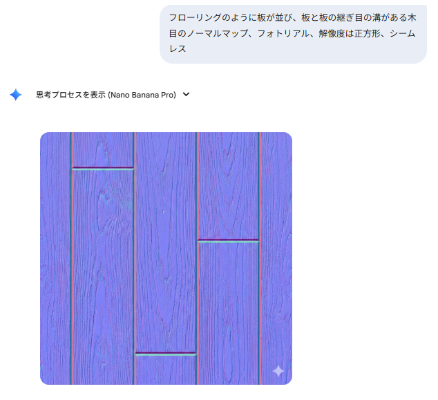 obakasahara's tweet photo. 【normalmapをAI生成する方法】

TextureLogに投稿しているnormalmapは以下の手順で作成しています。

1.プロンプトの作成
「木目のノーマルマップのプロンプトを10種類」とGeminiに送って、短文のプロンプトを作成。これらを「フォトリアル、解像度は正方形、シームレス」というプロンプトと合わせる

2.Geminiで画像生成
作ったプロンプトをGeminiに投げて画像生成。

3.シームレス化する
https://t.co/RTkLg0Kde8
こちらのサイトでシームレス化。綺麗にかつ素早くシームレス化できる。
2の設定は「No.3（smoothed copies off all sides）」を選択。pngで出力。
＊普通に使えているけど安全性はわからんので、各々の責任でご利用ください！

この方法で簡単にnormalmap以外も色んなテクスチャを作れるので、ぜひAIで生成してTextureLogに投稿してみてください！

https://t.co/zIIU1ep9gs