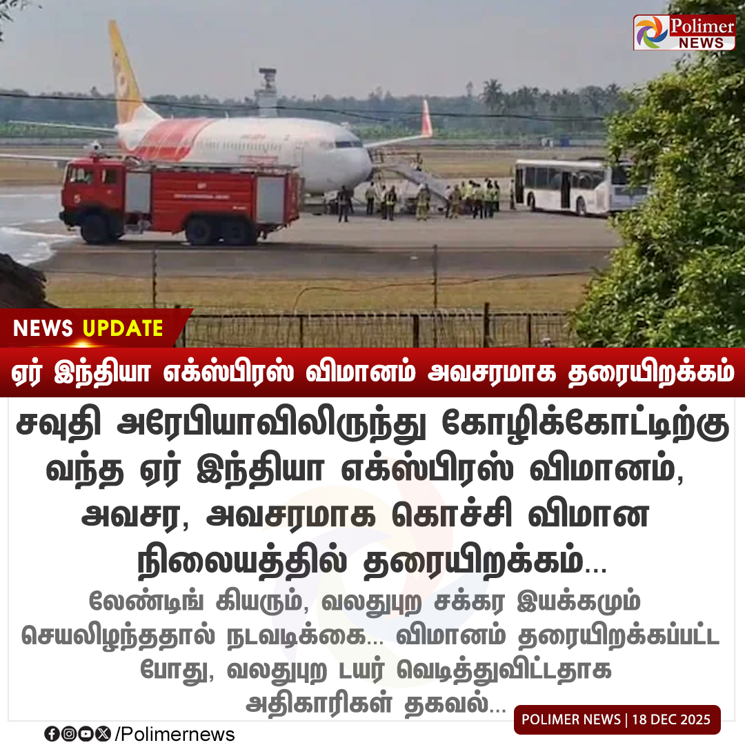 polimernews's tweet image. #NEWSUPDATE || ஏர் இந்தியா எக்ஸ்பிரஸ் விமானம் அவசரமாக தரையிறக்கம் | #Kochi | #AirIndiaExpress | #EmergencyLanding | #Tire | #PolimerNews