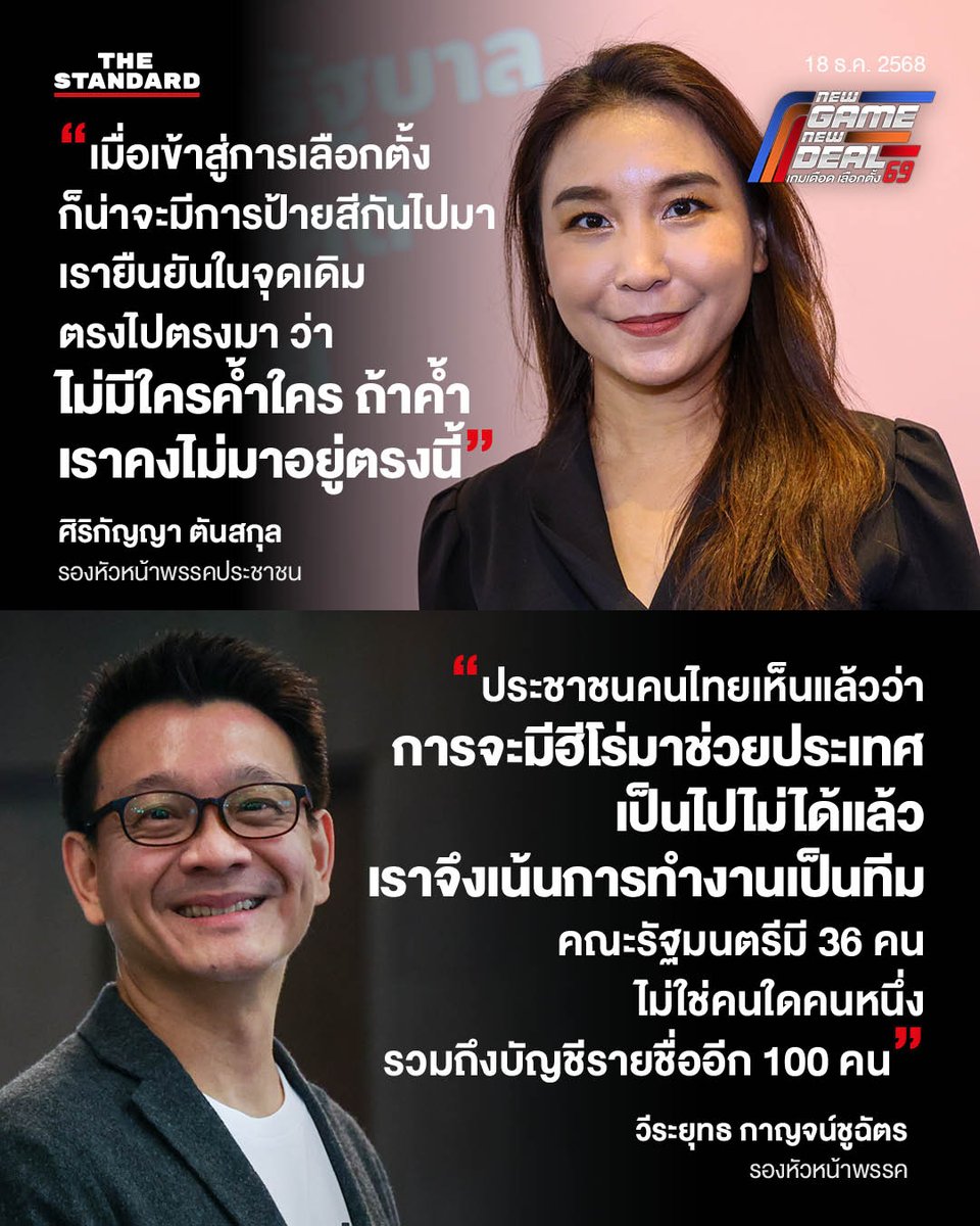 thestandardth's tweet image. ศิริกัญญา ตันสกุล และ วีระยุทธ กาญจน์ชูฉัตร ในฐานะว่าที่รองนายกรัฐมนตรีของพรรคประชาชน
.
วันที่ 18 ธันวาคม 2568
.
#NewGameNewDeal
#เกมเดือดเลือกตั้ง69
#TheStandardNews