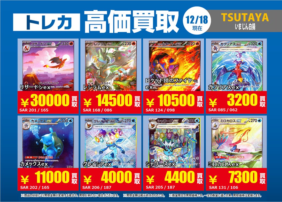 トレカ買取情報PM③】 12/18（木）～12/23（火）まで リザードンex SAR