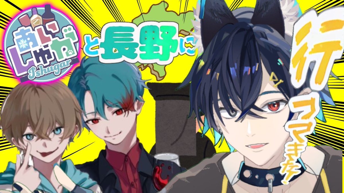 「あいしゅがと長野にいってきた！」公開しました！ youtu.be/Lau9kMIkBS8?si… <a href="/YouTube/">YouTube</a>より