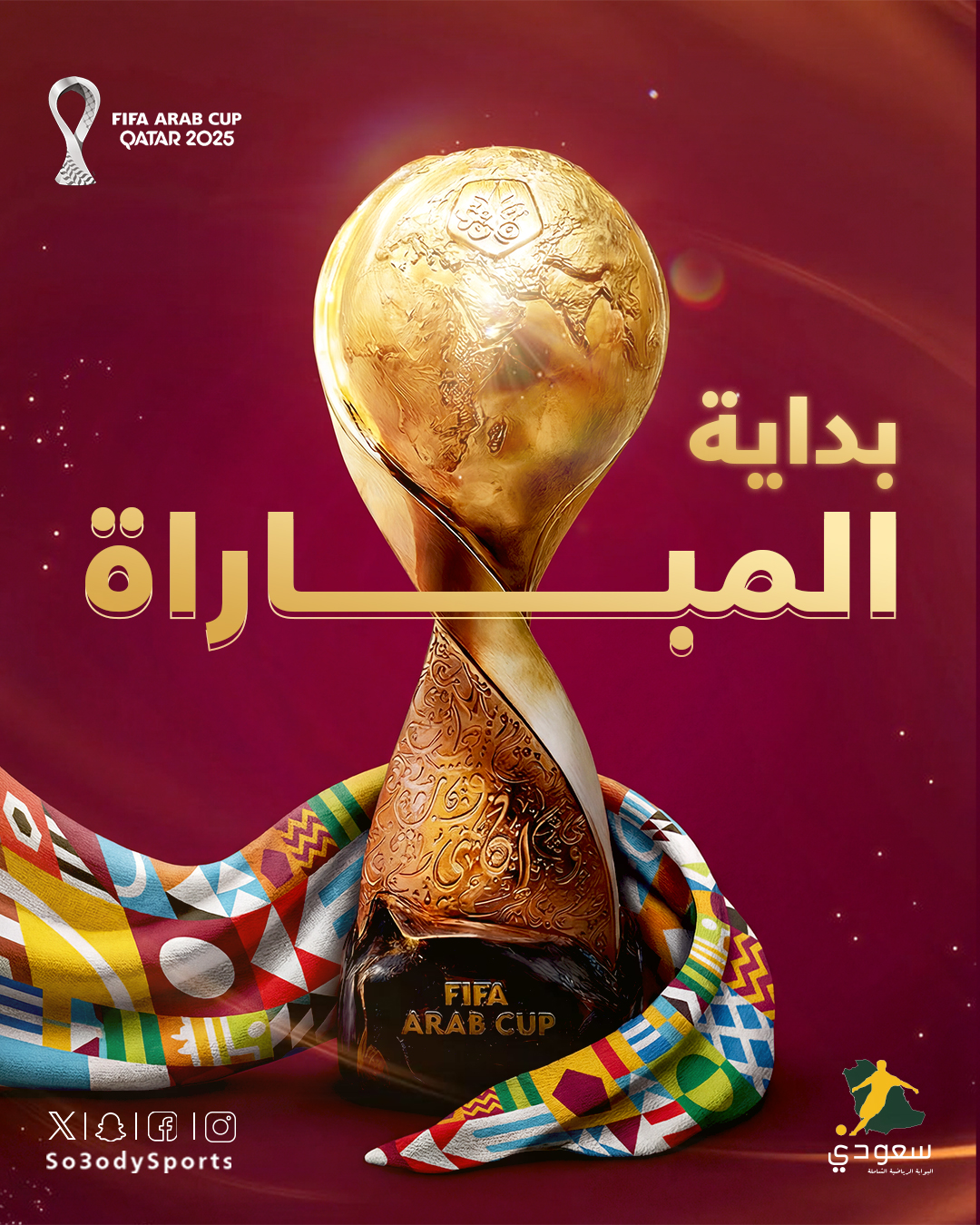 صافرة البداية.. السعودية الإمارات | #كأس_العرب 