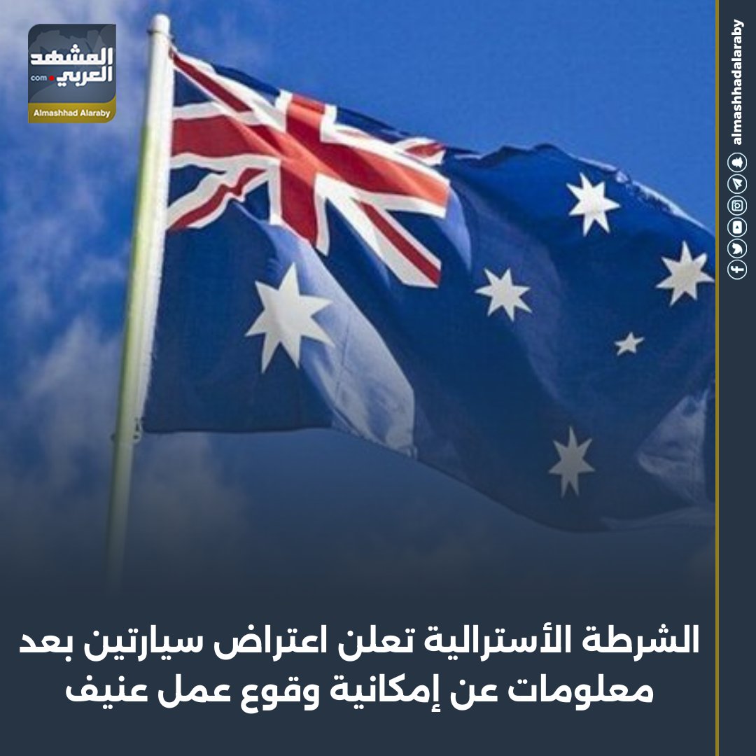 أعلنت الشرطة الأسترالية اليوم الخميس أنها اعترضت سيارتين في سيدني بعد تلقيها بلاغا يفيد باحتمال التخطيط لعمل عنيف. اقرأ المزيد من 