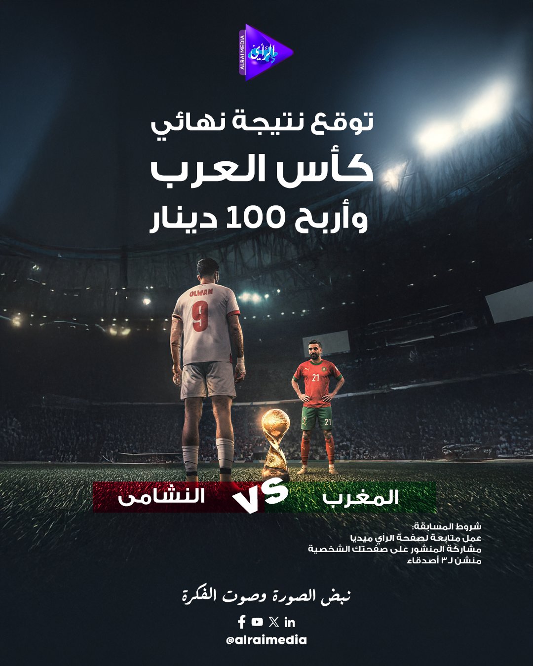 عاجل النشامى ولا أسود الأطلس توقع النتيجة واربح 100 دينار كاش من الأردن النشامى الأردن المغرب الحكم الصيني كأس العرب قطر النهائي رياضة توقع نتيجة مباراة النشامى مع المغرب واربح 100 دينار كاش! سيتم اختيار 5 فائزين، كل فائز 100 دينار.. شروط المسابقة: 1 - عمل متابعة لصفحات الرأي ميديا: فيسبوك. إنستجرام. إكس 2- مشاركة المنشور على صفحتك الشخصية 3- منشن لـ 3 أصدقاء. سيتم إغلاق التوقعات مع بداية الشوط الأول للمباراة. سيتم نشر أسماء الفائزين على صفحات الرأي ميديا لاستلام الجائزة 