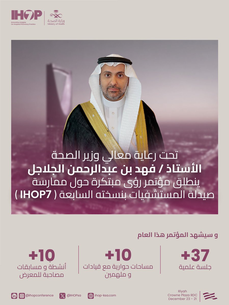 تحت رعاية معالي وزير الصحة
الأستاذ/ فهد بن عبدالرحمن الجلاجل

تنطلق النسخة السابعة من مؤتمر #IHOP7 برؤية تقود التغيير في ممارسة صيدلة المستشفيات، وبمشاركة نخبة من القيادات والملهمين.

قيادة تُلهم، وتغيير يُصنع.
#قادة_في_التغيير