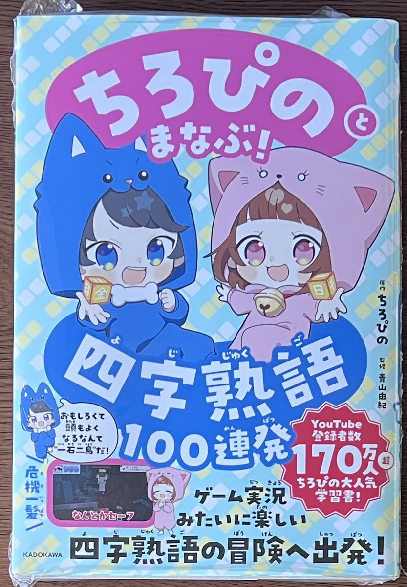 ちびまろページ 新刊入荷情報📢 KADOKAWA 「ちろぴのとまなぶ！四字熟語100連発