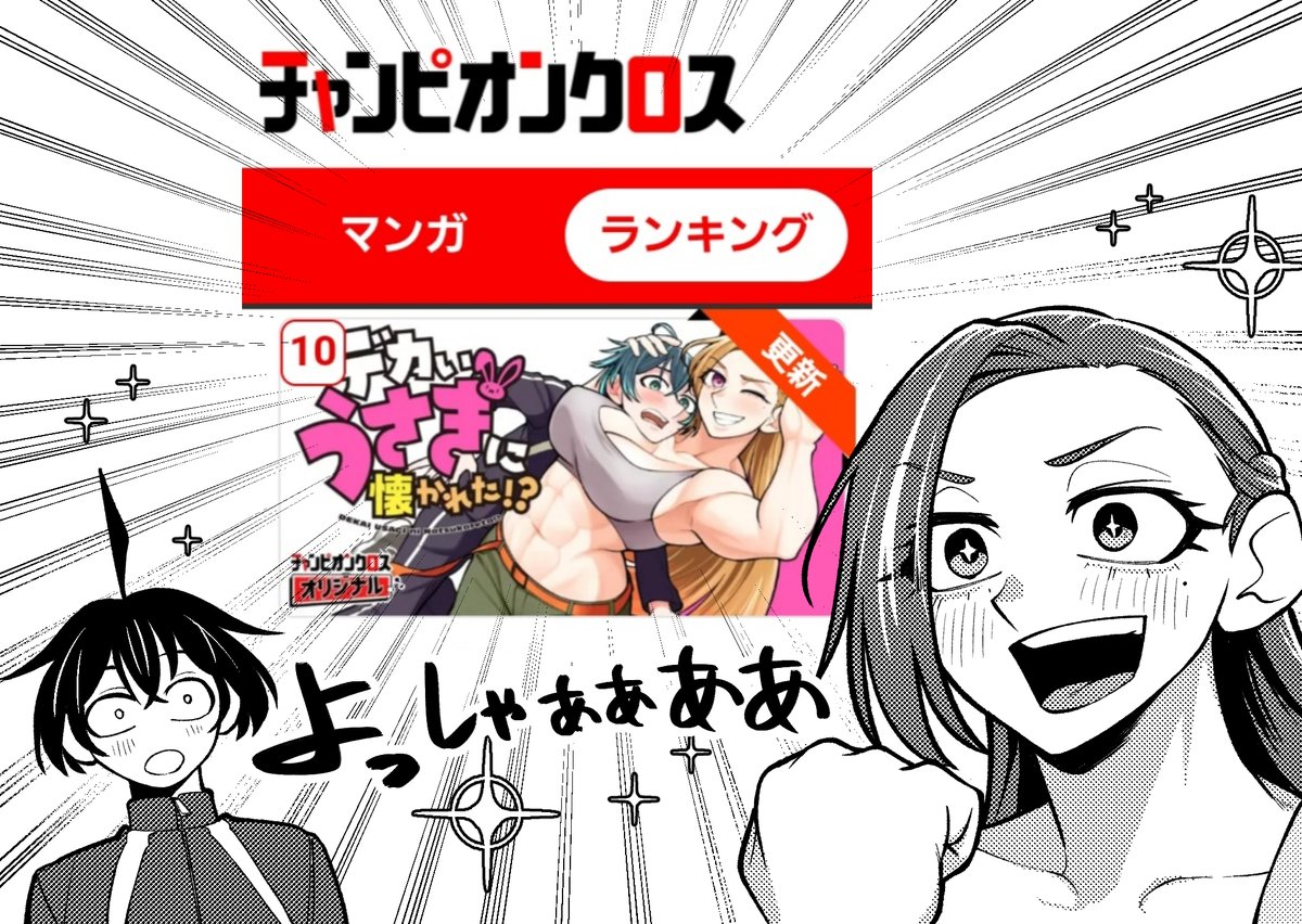 新連載お読みいただきありがとうございました！！！
おかげさまでチャンピオンクロスの当日ランキング10位を獲得できました✨

２話更新は1/7(水)です！
次回もお楽しみに！！！

#デカいうさぎ 
#デカいうさぎに懐かれた