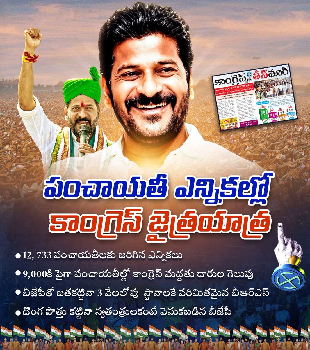 Praveen4ntr_9's tweet image. పంచాయతీ ఎన్నికల ఫలితాలు
ఒకటే స్పష్టం చేశాయి
పనిచేసిన ప్రభుత్వానికి
ప్రజలు అండగా నిలిచారు
#RevanthReddy #RevanthReddySuperHit #CongressWin