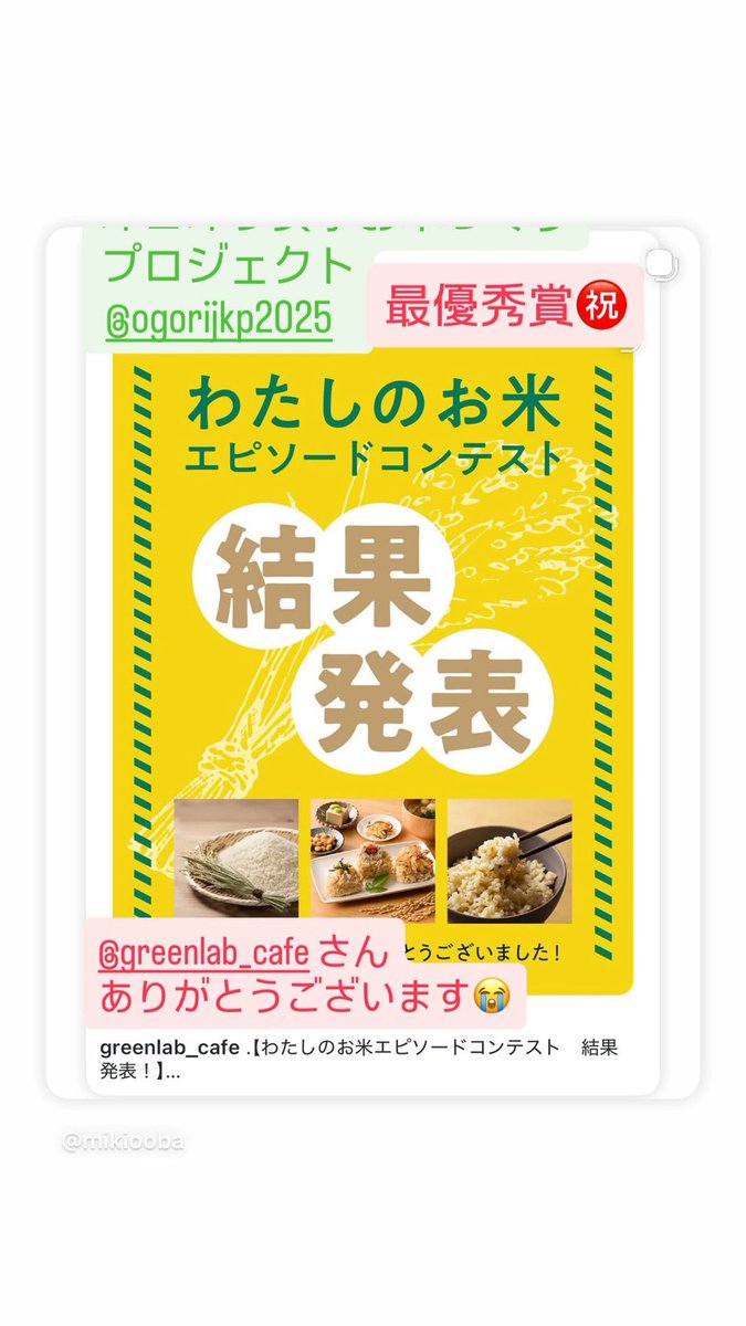 mikiooba2's tweet photo. 【ご報告】🌾
#オゴオリ女子お米づくりプロジェクト が
OREC green lab
「私のお米エピソードコンテスト」で
✨最優秀賞をいただきました✨
白木リーダーの熱い想いと行動力、
そして田んぼに集った皆さんの本気が形になった結果だと思います
これからも全力で応援します🌾
#米農家 #小郡市 #OREC https://t.co/w2fPHXKLrJ