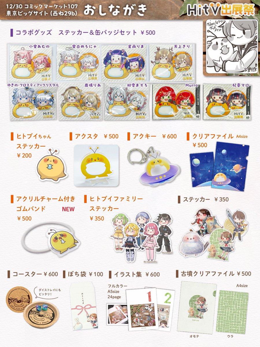 HitProjectV's tweet image. ＼＼＼#C107 お品書き／／／
【もこ × ヒトブイ】冬コミ出展！

┊✧✧✧ HitV出展祭03.5 ✧✧✧┊
🔸2025/12/30火曜日（1日目）🔸
🔹東京ビッグサイト西ね-29b🔹
-:+:-:+:-:+:-:+:-:+:-:+:-:+:-+:-+:-

VTuberコラボグッズや
もことヒトブイのグッズを販売！

遊びに来てね(´▽｀*)

#C107お品書き