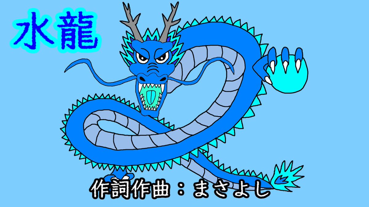 新曲を投稿しました！
水龍 / 重音テト
youtu.be/i8vFZgOHbWQ

#まさよし #重音テト #オリジナル曲