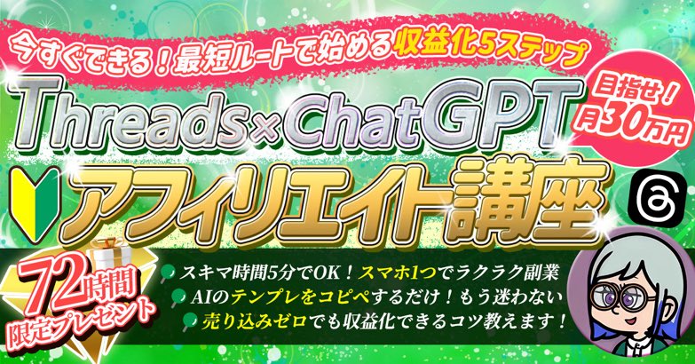 🎁72時間限定！無料プレゼント🎁
ーーーーーーーーーーーーーーーーー
初心者でもすぐに月3万円が狙える
＼AI×Threads×アフィリエイト／
ーーーーーーーーーーーーーーーーー
もしかして、
「SNSって難しそう…」ってまだ思ってる？

・文章はAIが自動で作ってくれる