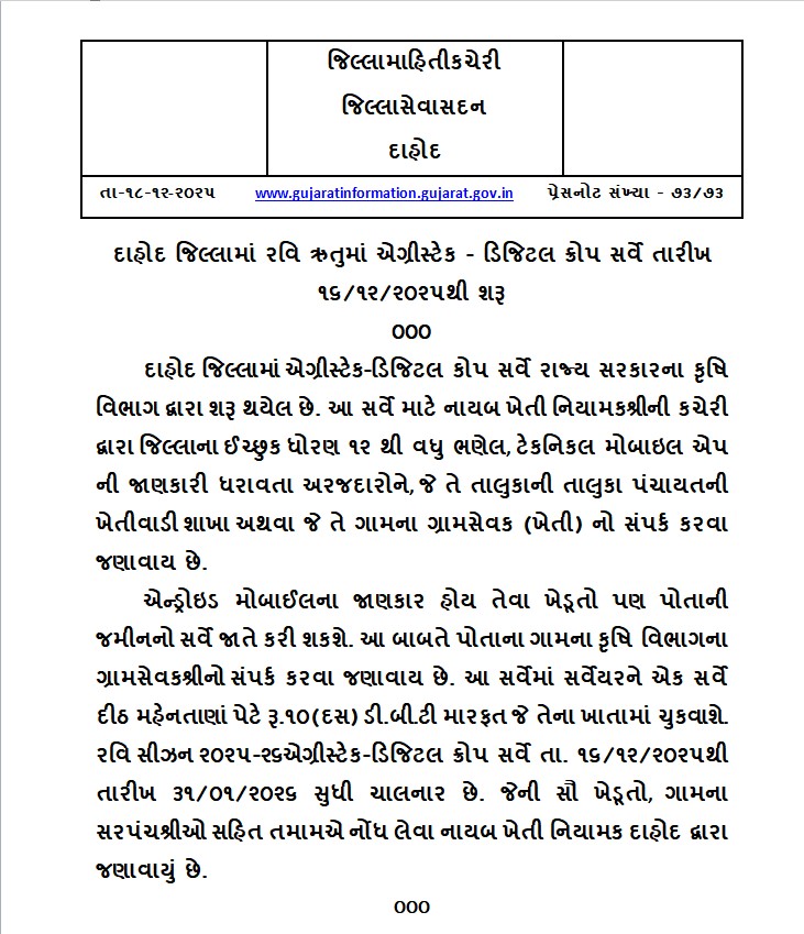 *દાહોદ જિલ્લામાં રવિ ઋતુમાં એગ્રીસ્ટેક - ડિજિટલ ક્રોપ સર્વે તારીખ ૧૬/૧૨/૨૦૨૫થી શરૂ* <a href="/InfoGujarat/">Gujarat Information</a> <a href="/CollectorDahod/">Collector Dahod</a> <a href="/DahodDdo/">DDO Dahod</a>