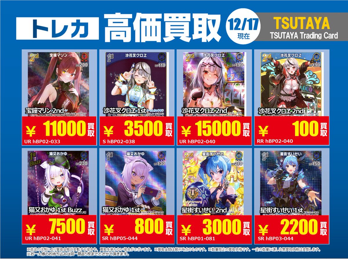 高価買取情報】12/23まで #ホロライブ ③ ＃ホロカ 高価買取商品をお