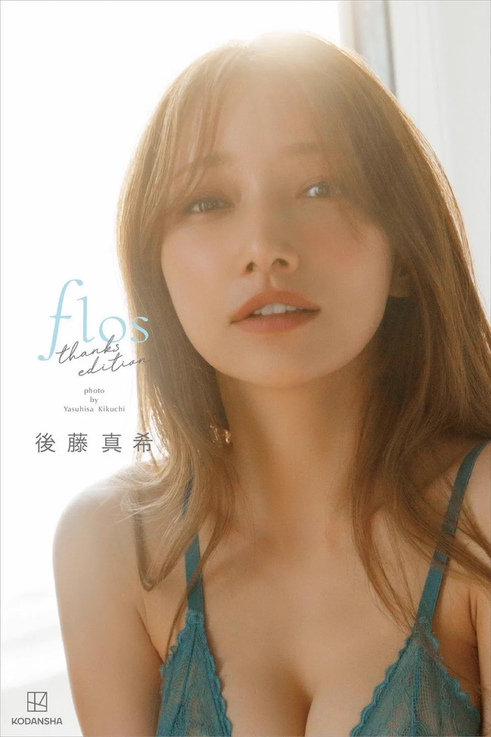 公式】後藤真希 写真集「flos」「flos thanks edition」 on X: 