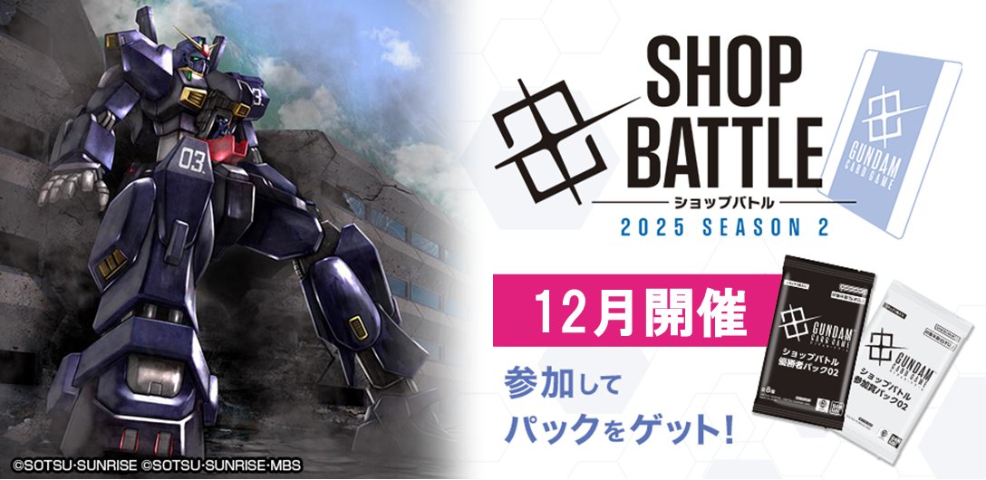 19:00開催 #ガンダムカードゲーム 「ショップバトル」 参加者 3名 優勝