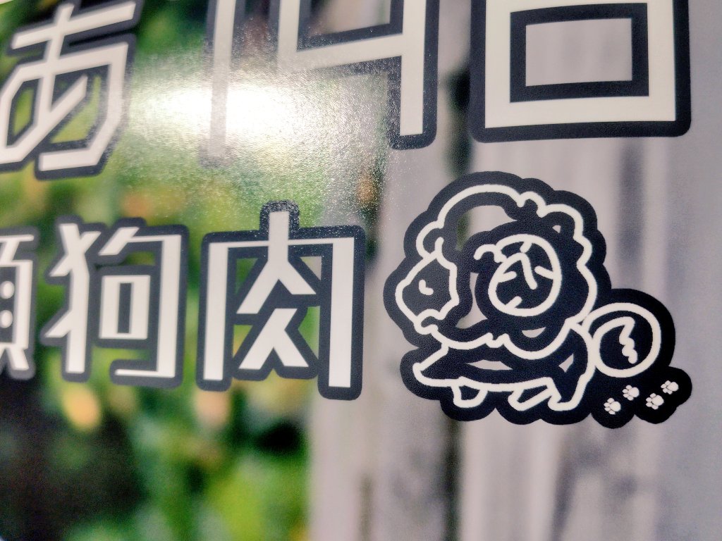 ﾋﾂｼﾞｰﾇが大変可愛くてよろしい

#羊頭狗肉