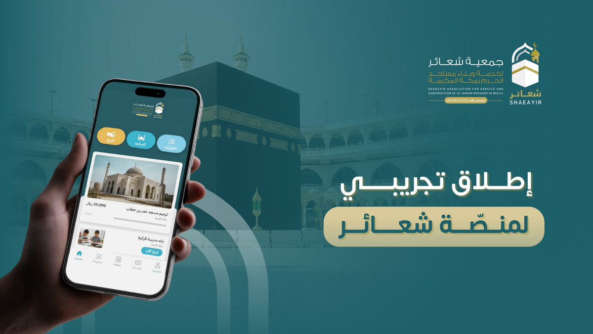 shaeayir_alhram's tweet photo. تعلن جمعية شعائر عن الإطلاق التجريبي لـ منصة شعائر؛ المنصة الرقمية المتكاملة لإدارة خدمات مساجد الحرم بمكة المكرمة، بدءََا من رفع الطلبات حتى الإغلاق بشكل موحّد ومنظّم.

ندعوكم للتسجيل عبر بوابة المستفيدين لرفع احتياجات المسجد ومتابعة الطلب:
https://t.co/Gg1aWBhdWz

تنبيه: التقديم عبر هذه البوابة مخصص للأئمة فقط.

#جمعية_شعائر #منصة_شعائر #مساجد_الحرم #الحرم_المكي #خدمة_المساجد #التحول_الرقمي #القطاع_غير_الربحي
