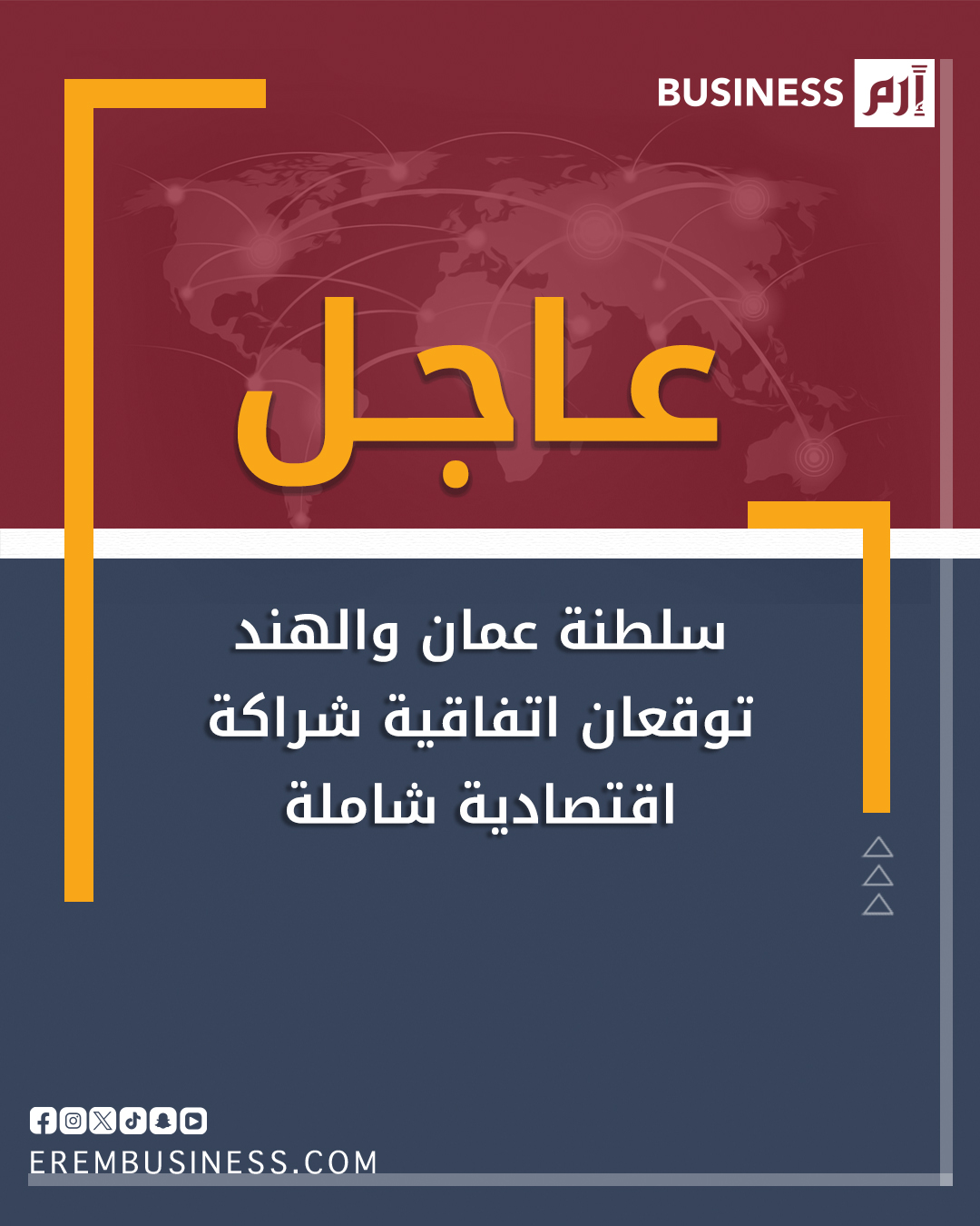 عاجل ذكرت وكالة الأنباء العمانية الرسمية اليوم الخميس أن سلطنة عُمان و الهند وقعتا اتفاقية شراكة اقتصادية شاملة.. وأضافت الوكالة أن الاتفاقية تهدف إلى تعزيز التعاون التجاري والاستثماري وتسهيل التدفق السلس للسلع والخدمات، ووضع إطار استراتيجي لتوسيع التعاون الثنائي. 
