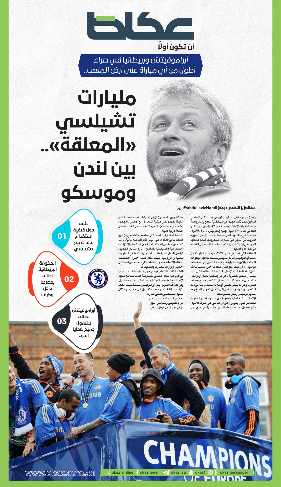 أبراموفيتش وبريطانيا في صراع أطول من أي مباراة على أرض الملعب... مليارات تشيلسي «المعلقة».. بين لندن وموسكو. : عبدالعزيز النهدي. للاطلاع على 