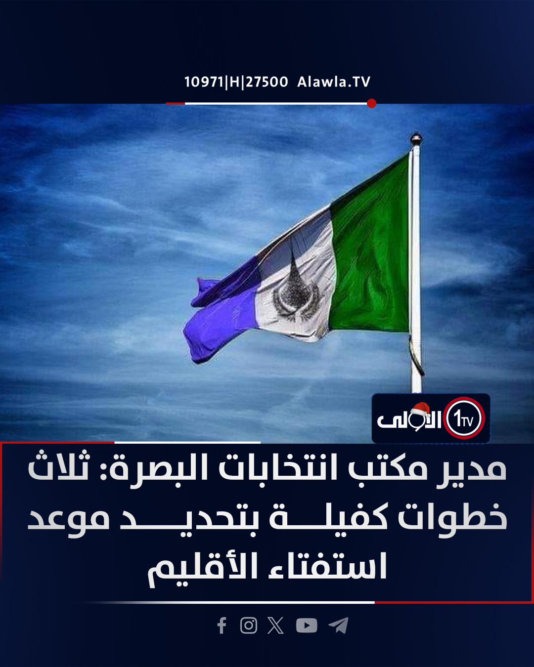 مدير مكتب انتخابات البصرة: ثلاث خطوات كفيلة بتحديد موعد استفتاء الأقليم. قناة الاولى العراقية تابعونا عبر التردد التالي | نايل سات 10971-أفقي 