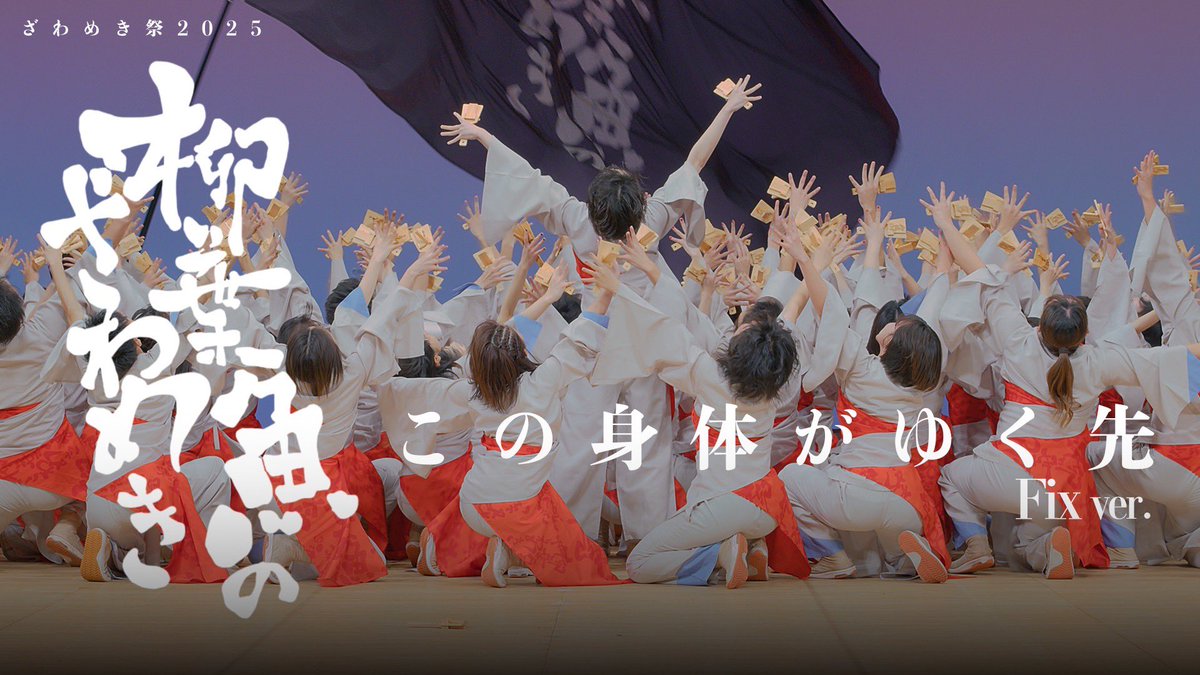 zawameki_sai's tweet image. 🪞「この身体がゆく先」公開🫖

#柳葉魚のざわめき 2025年度演舞の定点映像を公開💐

歌い手 もやもやcloudさんによる生歌での演舞です🎤
一年の想いを詰め込んで。

▶︎ #ざわめき祭 この身体がゆく先
撮影・編集 / 髙橋翼( @ts0aiLes )
YouTube ch / Tsubasa Films
youtu.be/BvNgipctL44
